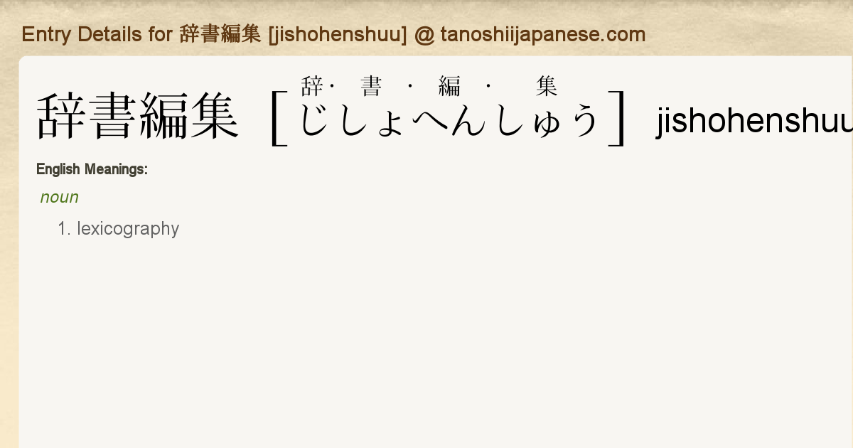 Entry Details For 辞書編集 Jishohenshuu Tanoshii Japanese