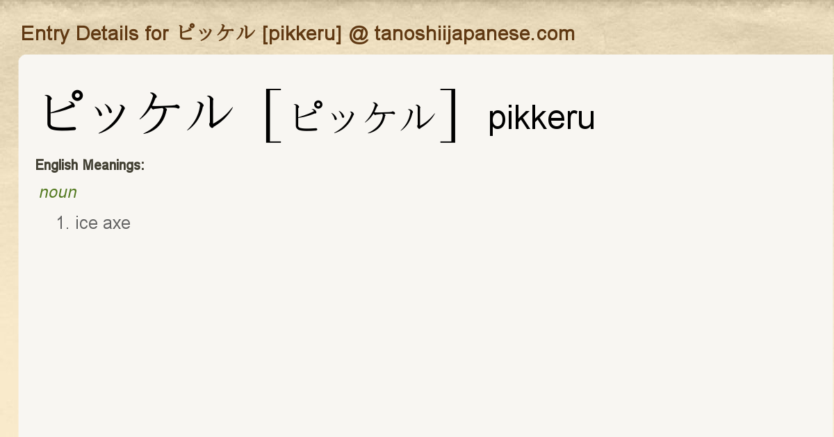 Entry Details For ピッケル Pikkeru Tanoshii Japanese