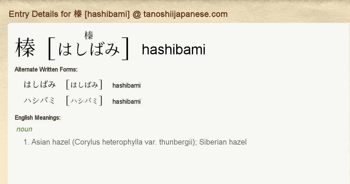 Entry Details for 榛 [hashibami] - Tanoshii Japanese