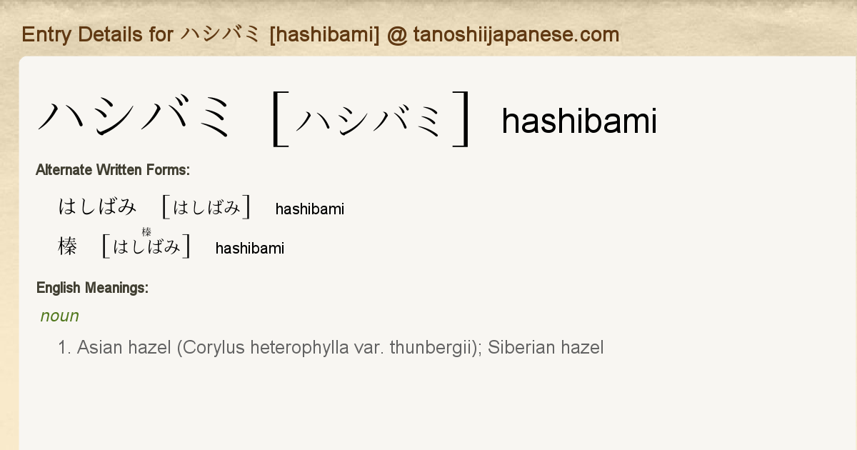 Entry Details for ハシバミ [hashibami] - Tanoshii Japanese