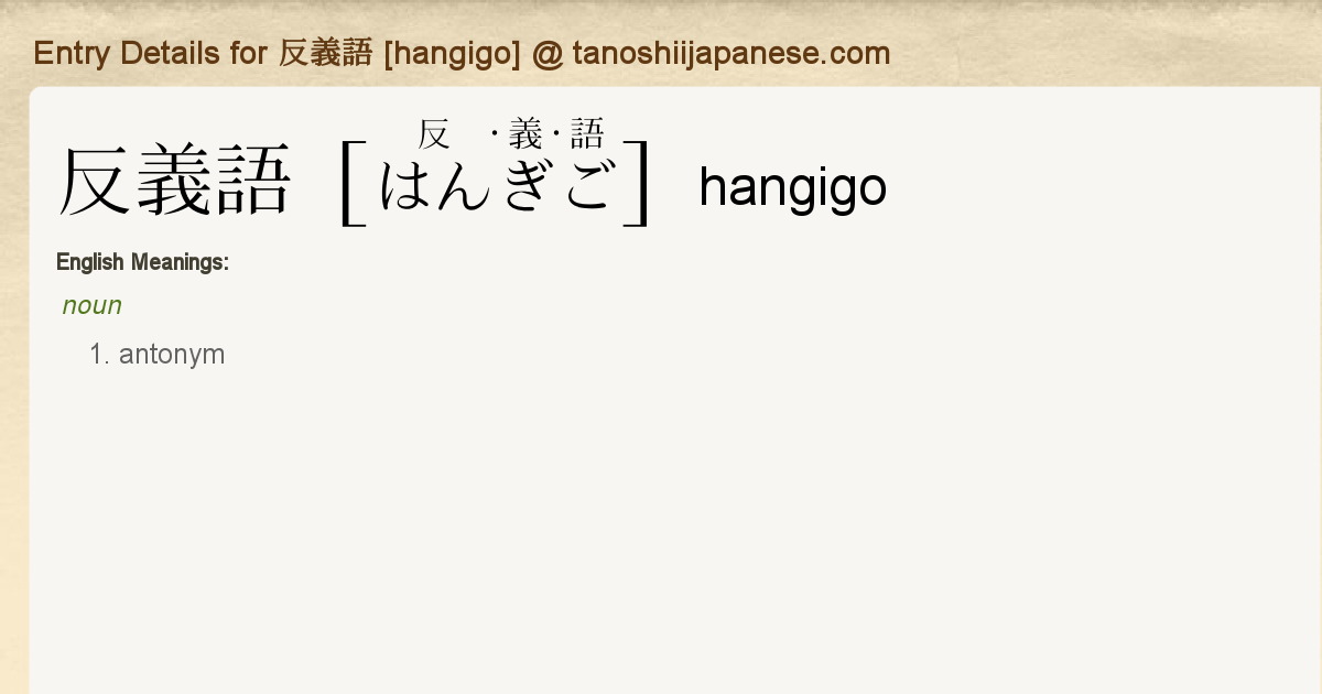 Entry Details For 反義語 Hangigo Tanoshii Japanese