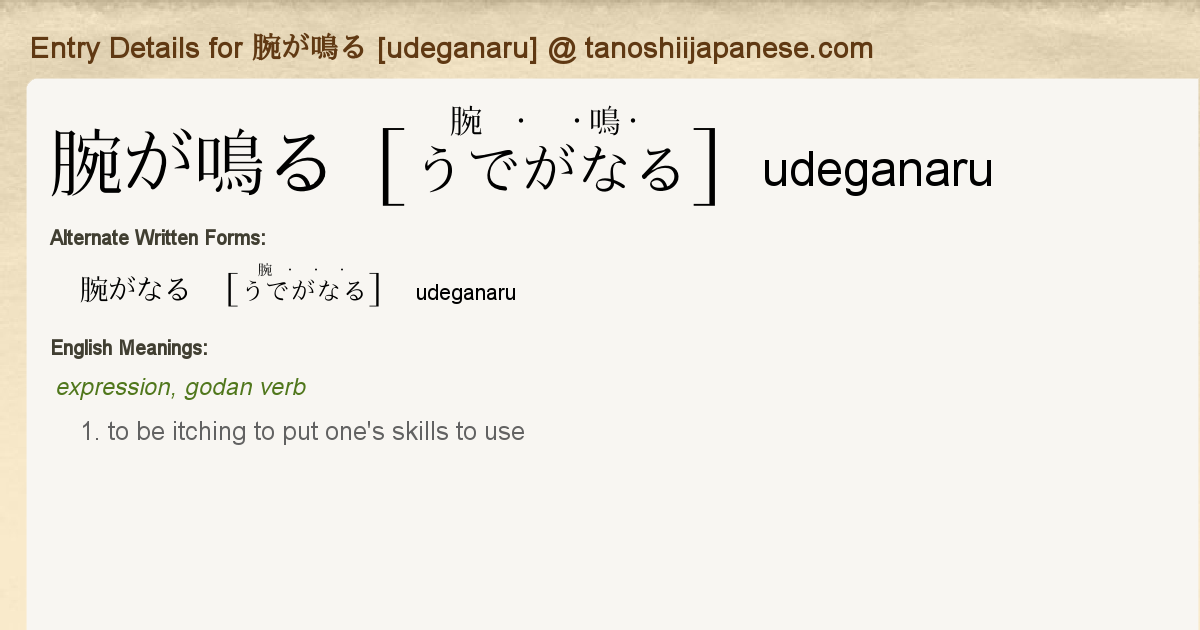 Entry Details For 腕が鳴る Udeganaru Tanoshii Japanese