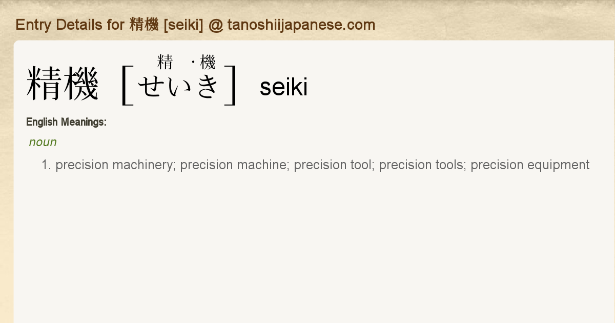 Entry Details For 精機 Seiki Tanoshii Japanese