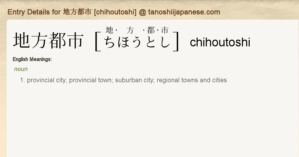 Entry Details for 地方都市[chihoutoshi] - Tanoshii Japanese