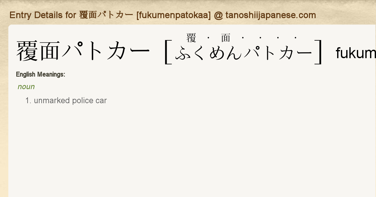 Entry Details For 覆面パトカー Fukumenpatokaa Tanoshii Japanese