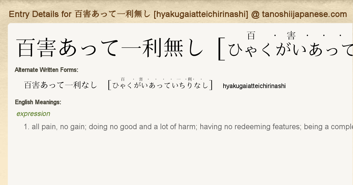 Entry Details For 百害あって一利無し Hyakugaiatteichirinashi Tanoshii Japanese