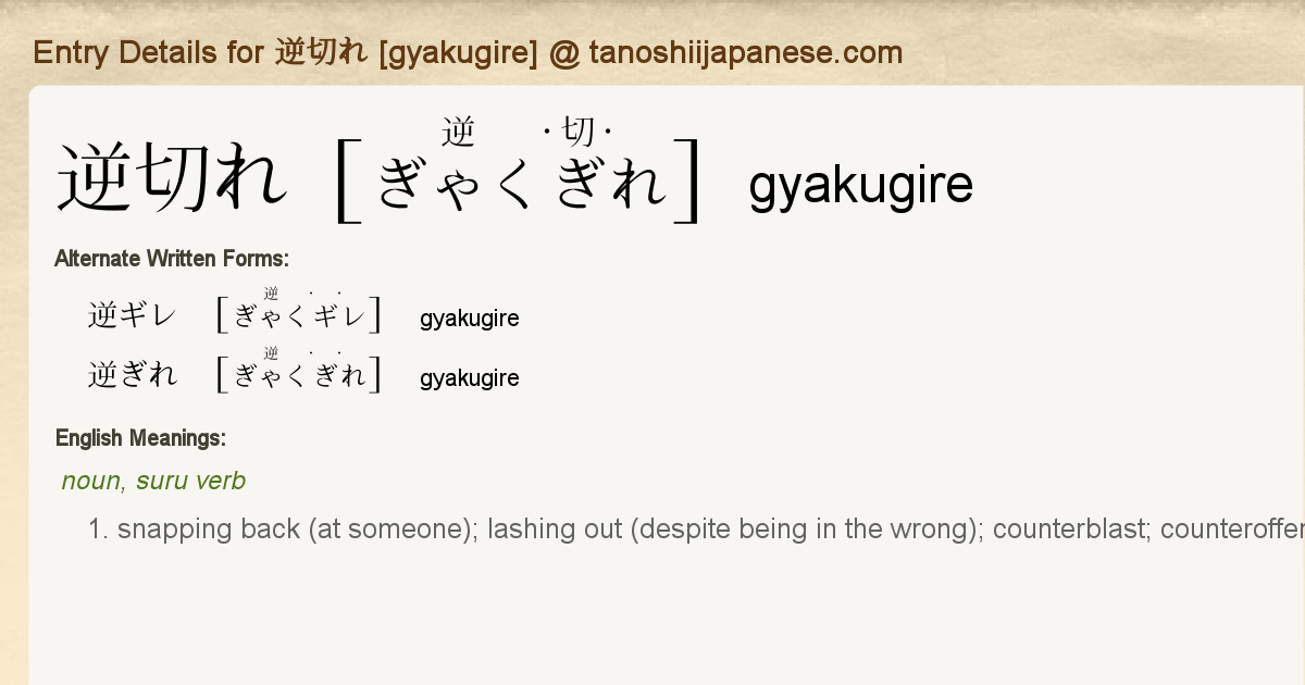 Entry Details For 逆切れ Gyakugire Tanoshii Japanese