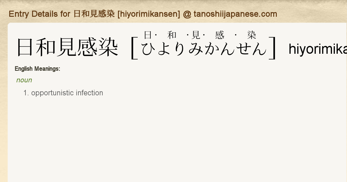 Entry Details For 日和見感染 Hiyorimikansen Tanoshii Japanese