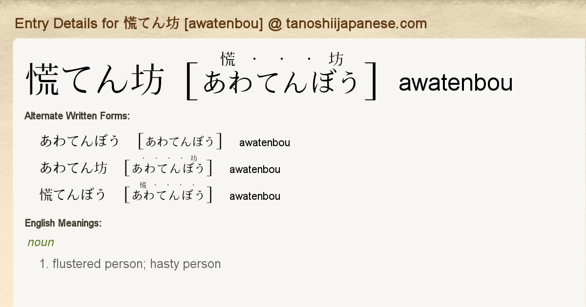 Entry Details For 慌てん坊 Awatenbou Tanoshii Japanese