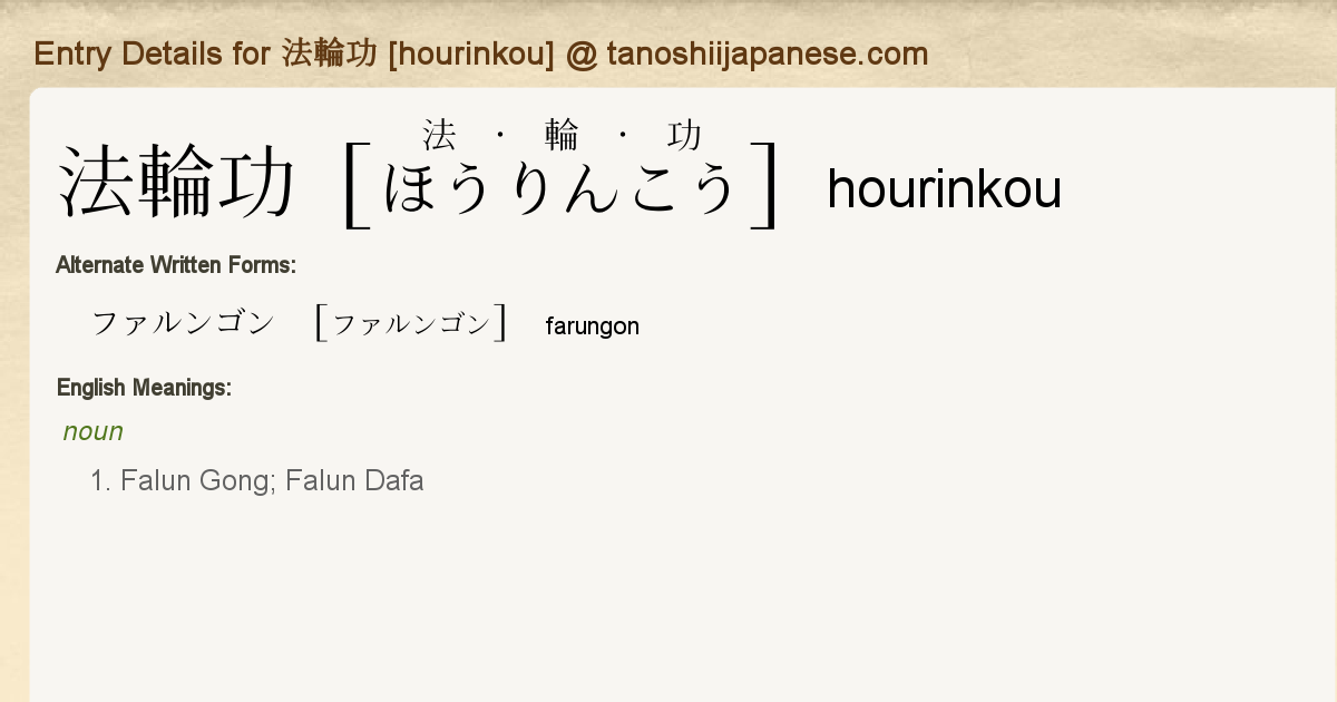 Entry Details for 法輪功 [hourinkou] - Tanoshii Japanese