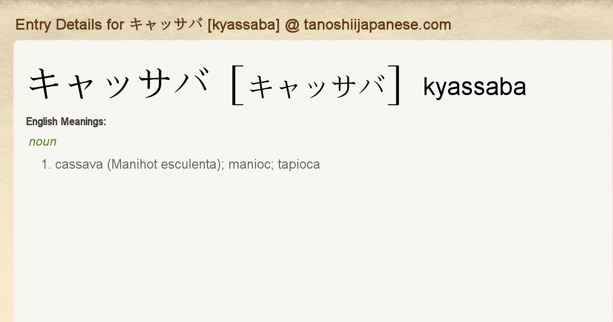 Entry Details for キャッサバ [kyassaba] - Tanoshii Japanese