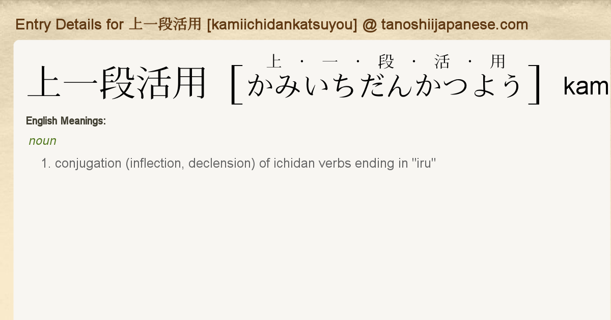 Entry Details For 上一段活用 Kamiichidankatsuyou Tanoshii Japanese