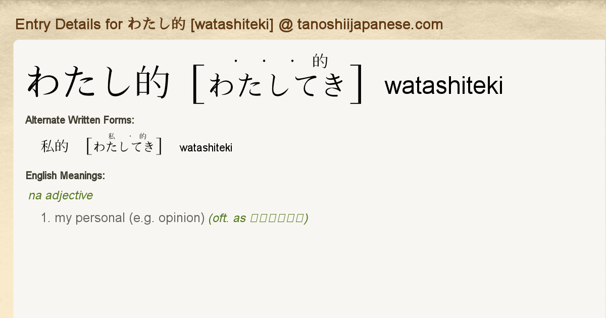 Entry Details for 私 [watashi] - Tanoshii Japanese
