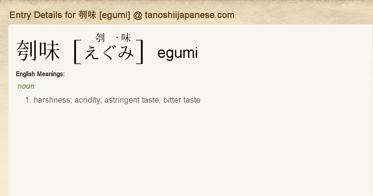 Entry Details For 刳味 Egumi Tanoshii Japanese