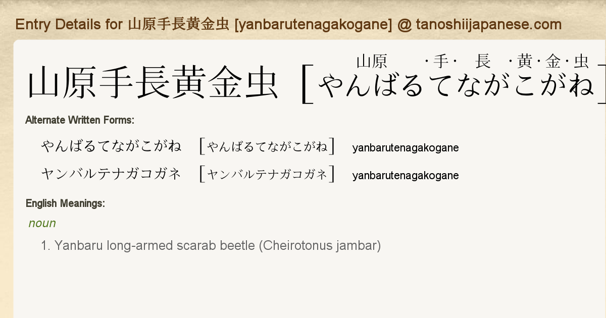 Entry Details For 山原手長黄金虫 Yanbarutenagakogane Tanoshii Japanese