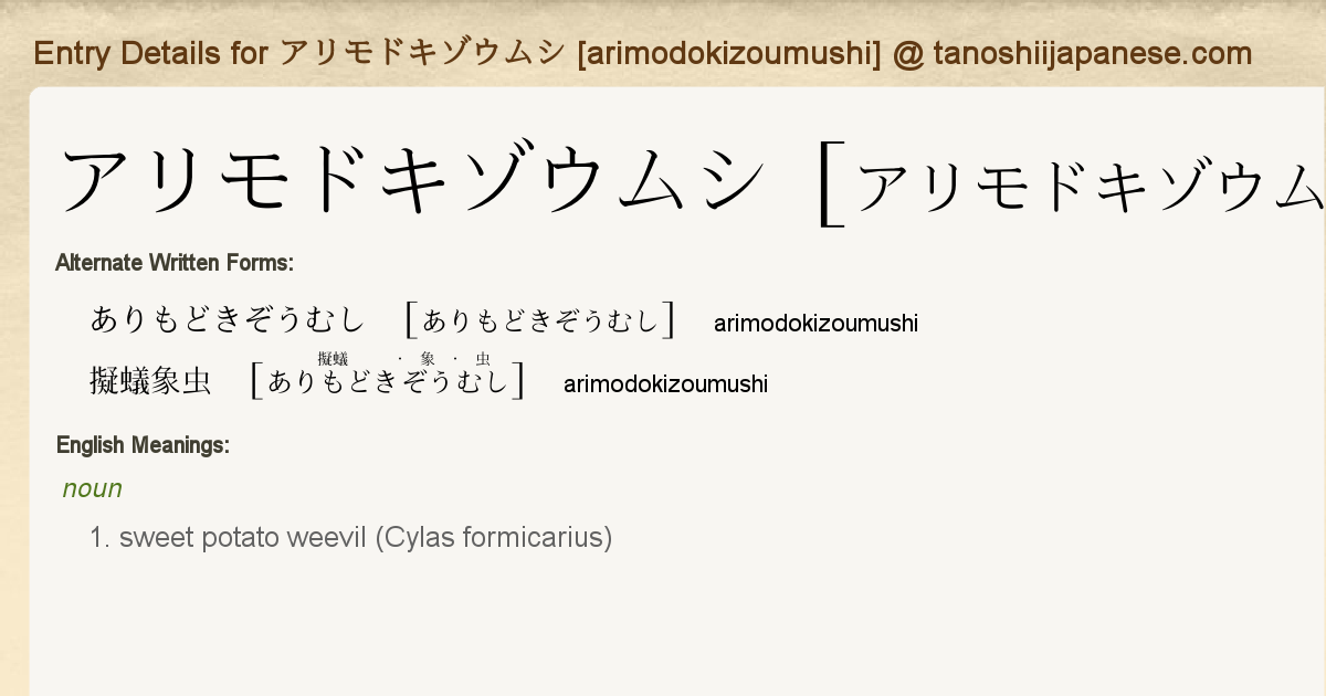 Entry Details For アリモドキゾウムシ Arimodokizoumushi Tanoshii Japanese