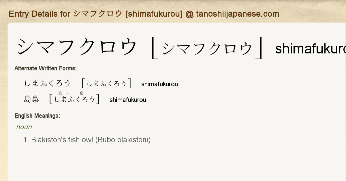 Entry Details for シマフクロウ [shimafukurou] - Tanoshii Japanese