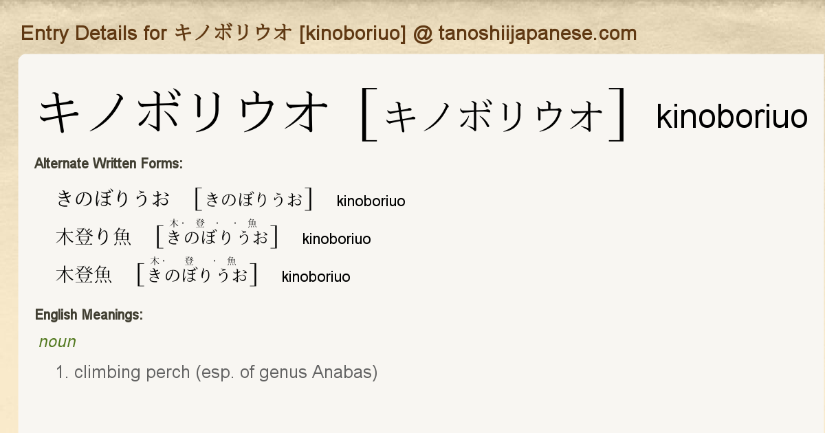 Entry Details for キノボリウオ [kinoboriuo] - Tanoshii Japanese