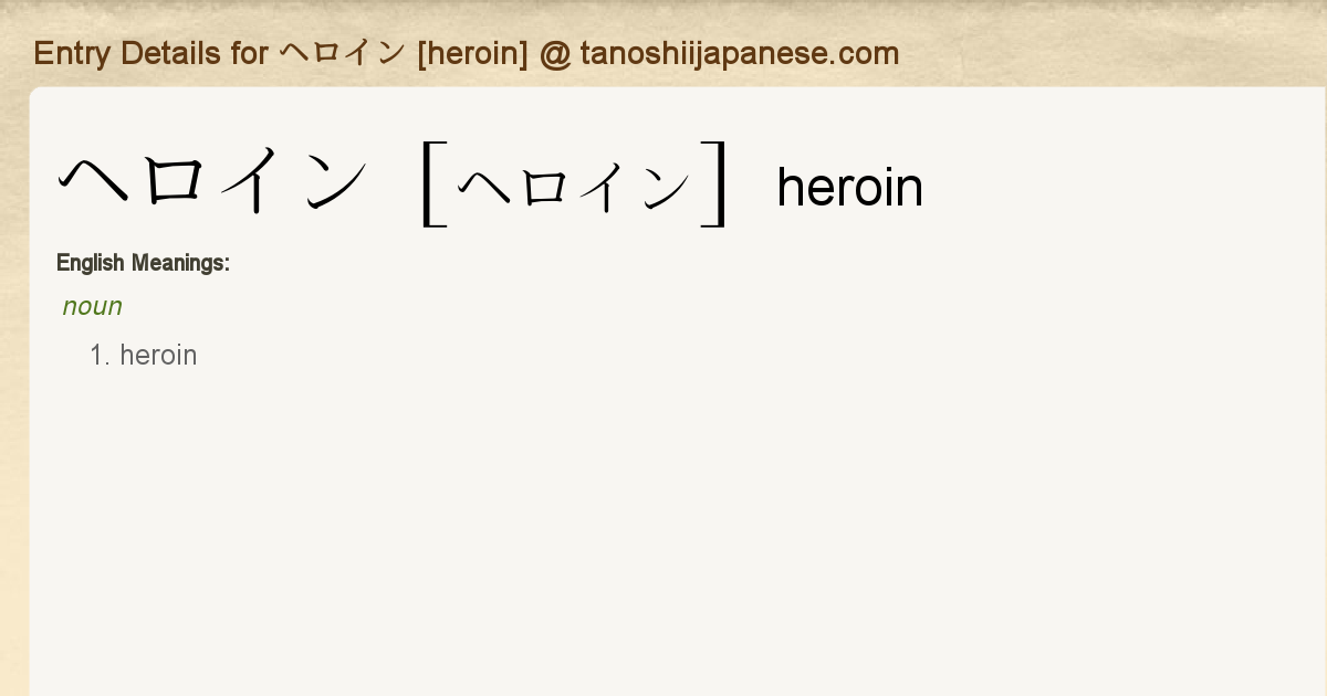 Entry Details for ヘロイン [heroin] - Tanoshii Japanese