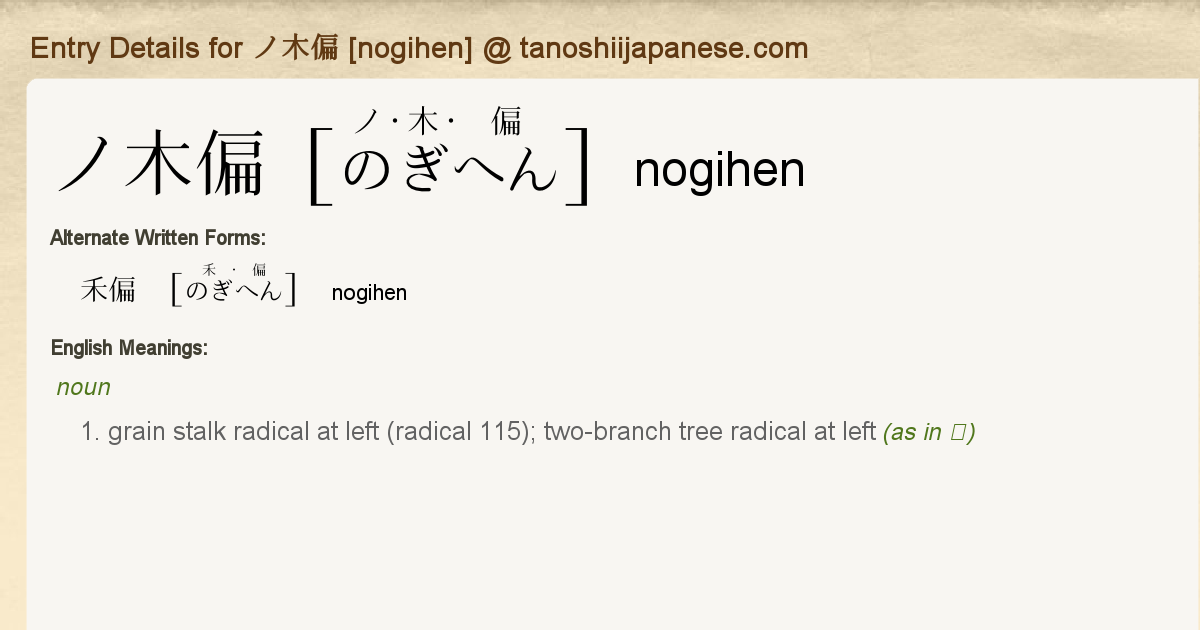 Entry Details For ノ木偏 Nogihen Tanoshii Japanese