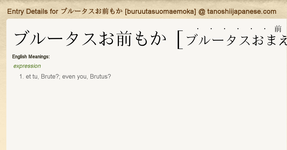 お前 か ブルータス も