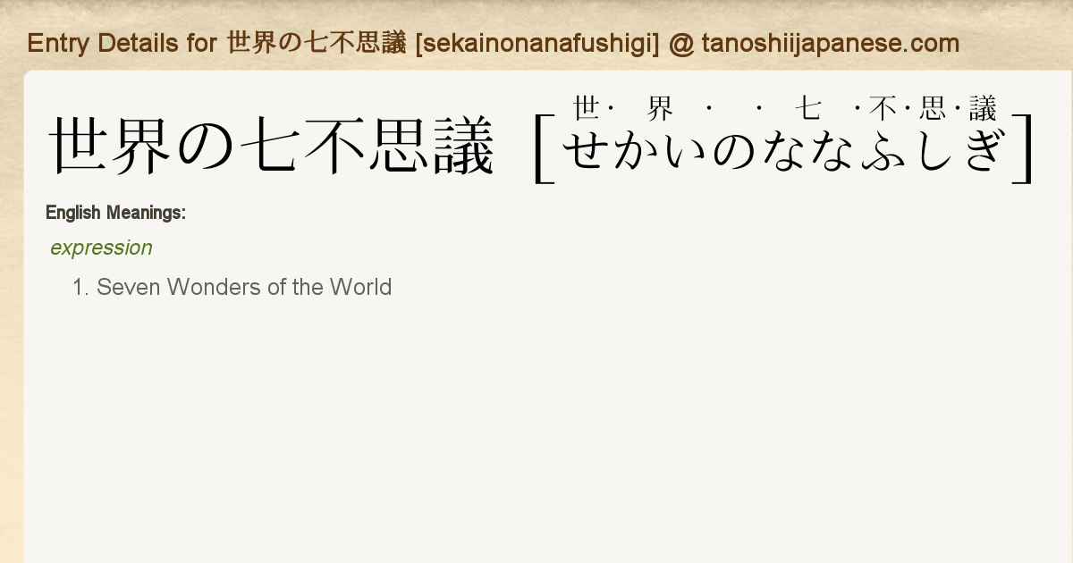 Entry Details For 世界の七不思議 Sekainonanafushigi Tanoshii Japanese