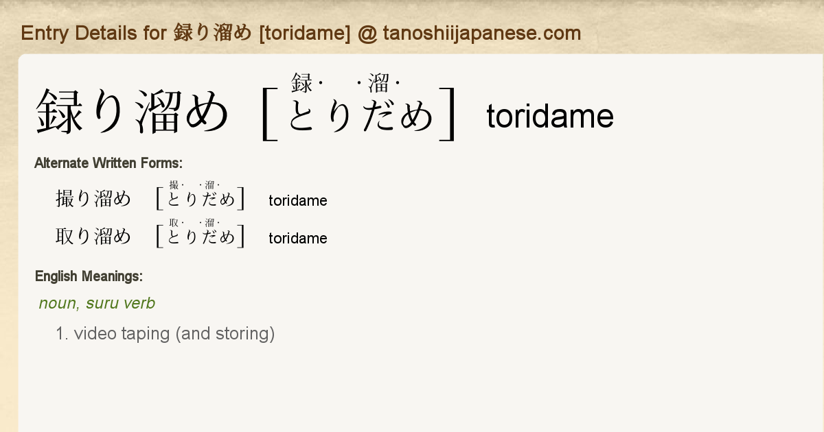 Entry Details For 録り溜め Toridame Tanoshii Japanese