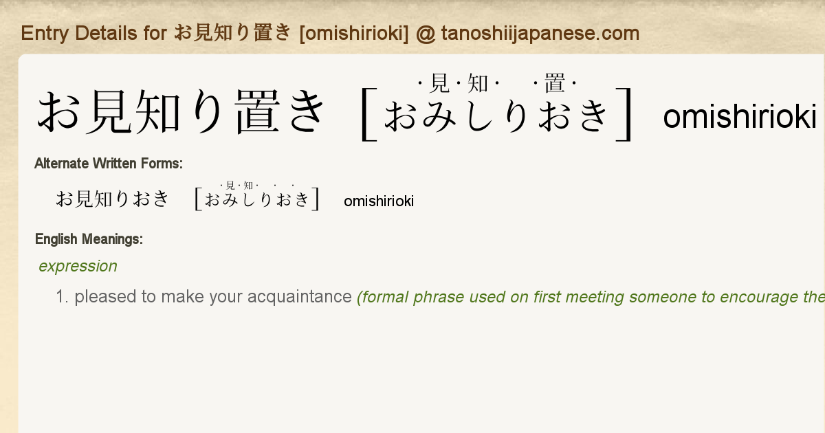 Entry Details For お見知り置き Omishirioki Tanoshii Japanese