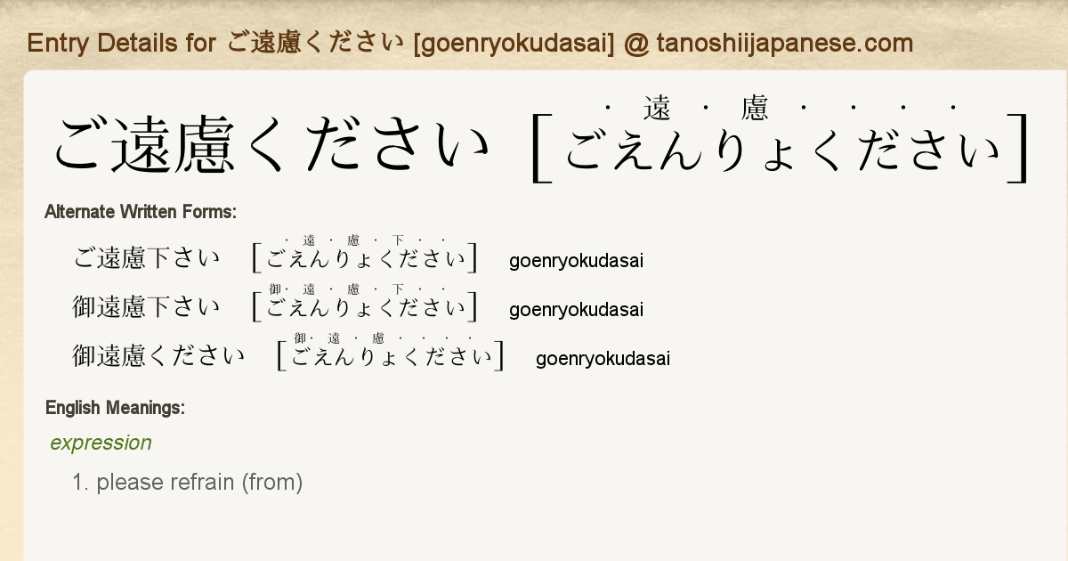 Entry Details for ご遠慮ください [goenryokudasai] - Tanoshii Japanese