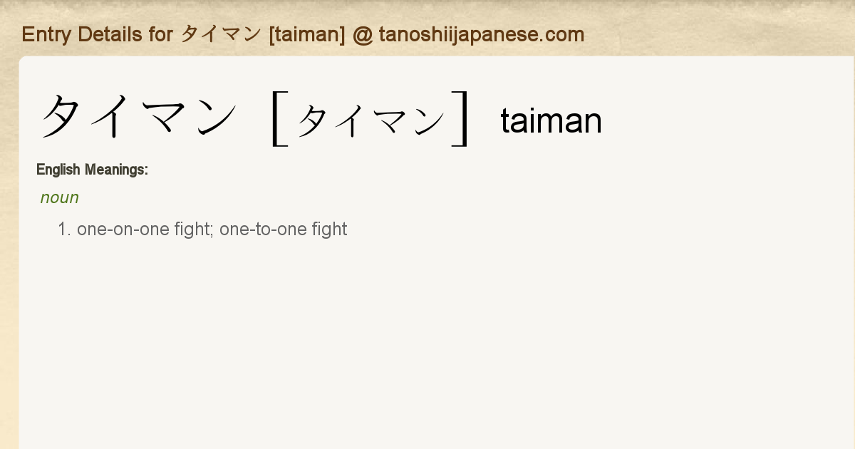 Entry Details For タイマン Taiman Tanoshii Japanese