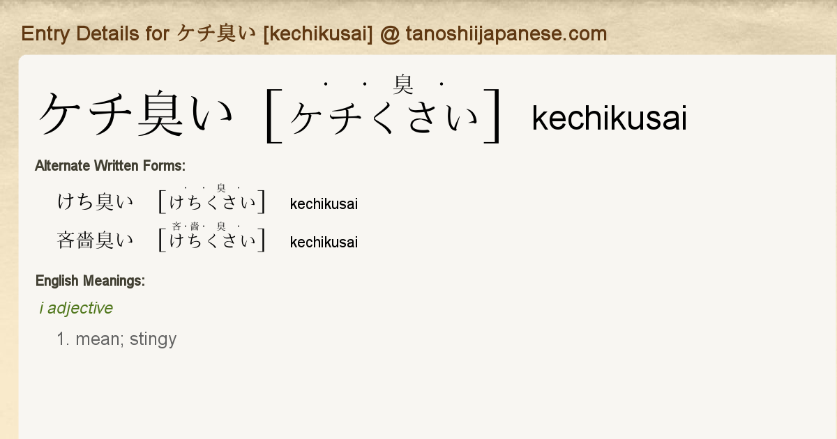 Entry Details For ケチ臭い Kechikusai Tanoshii Japanese