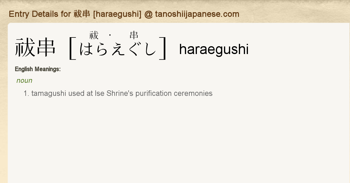 Entry Details For 祓串 Haraegushi Tanoshii Japanese