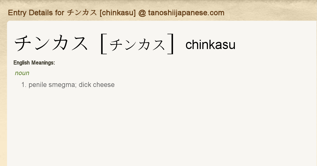 Entry Details for チンカス [chinkasu] - Tanoshii Japanese