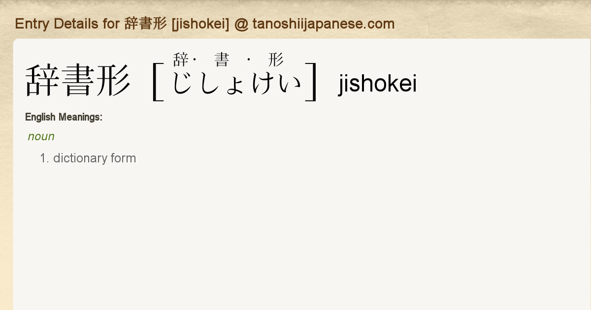 Entry Details for 辞書形 [jishokei] - Tanoshii Japanese