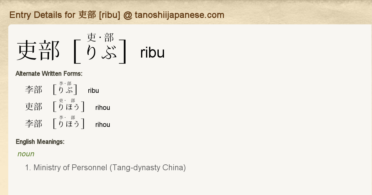 Entry Details For 吏部 Ribu Tanoshii Japanese
