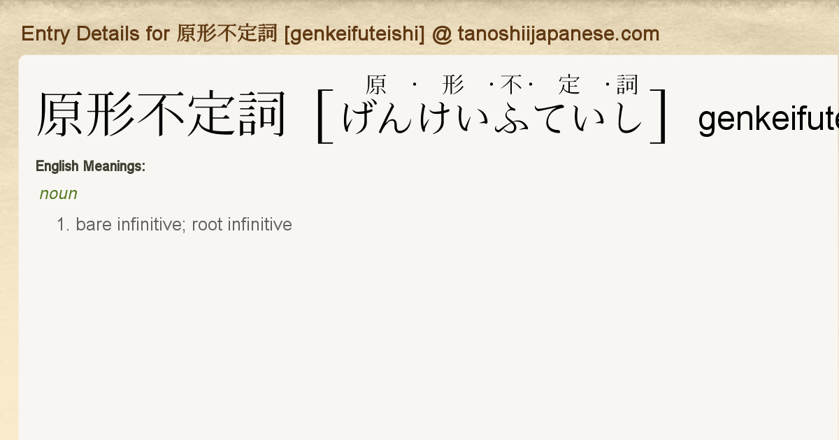 Entry Details For 原形不定詞 Genkeifuteishi Tanoshii Japanese