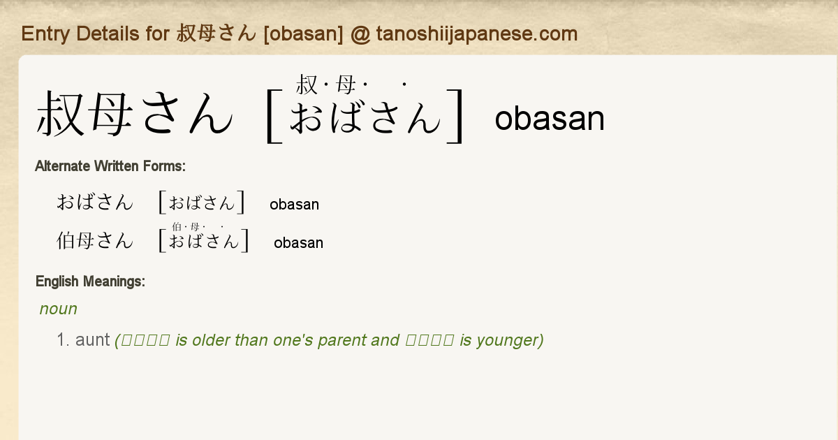 Entry Details For 叔母さん Obasan Tanoshii Japanese