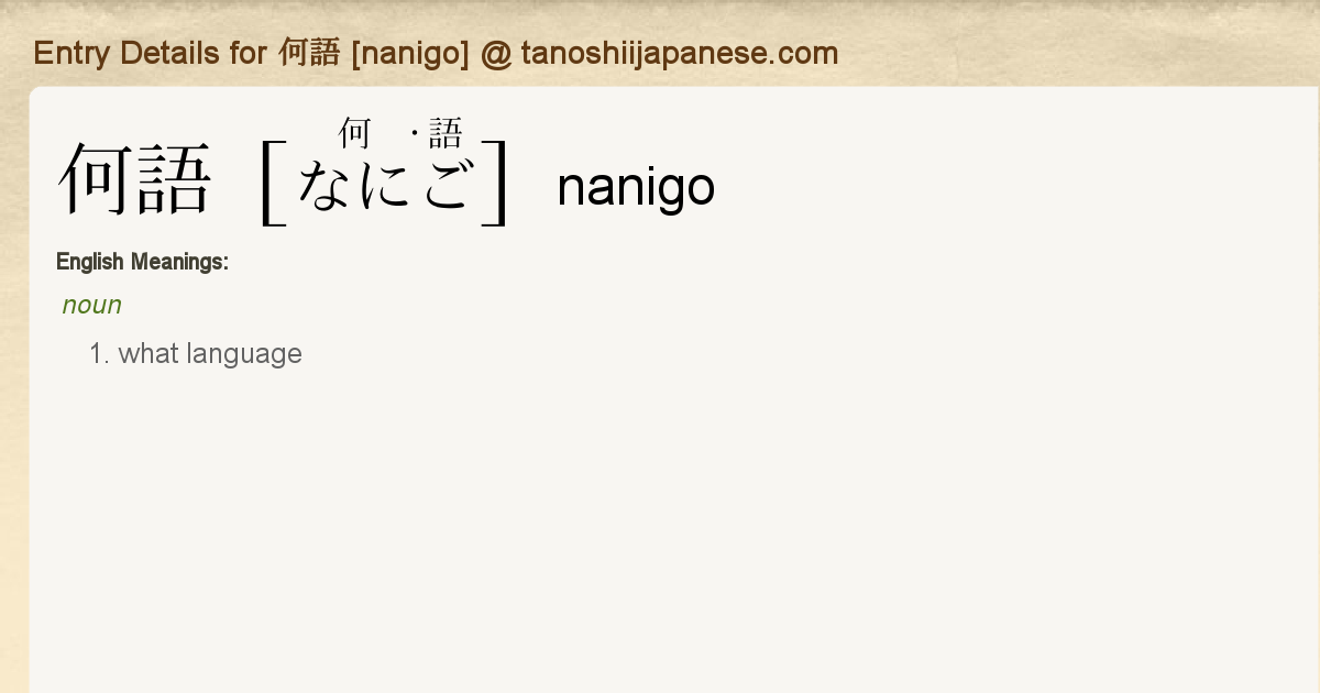 Entry Details for 何語 [nanigo] - Tanoshii Japanese