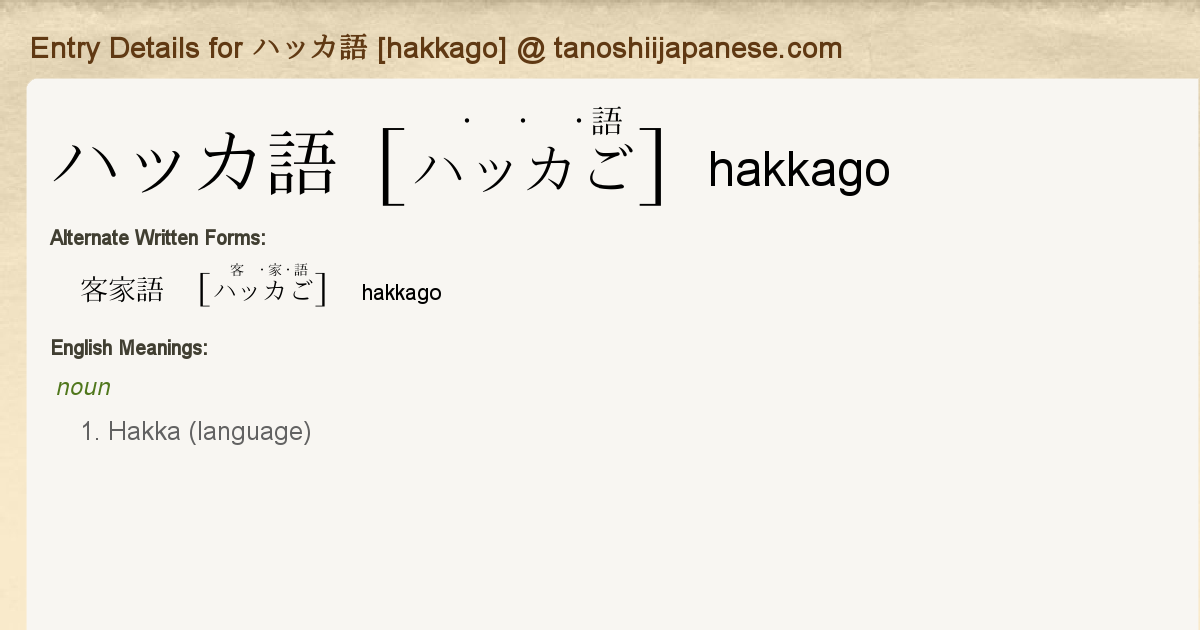 Entry Details For ハッカ語 Hakkago Tanoshii Japanese