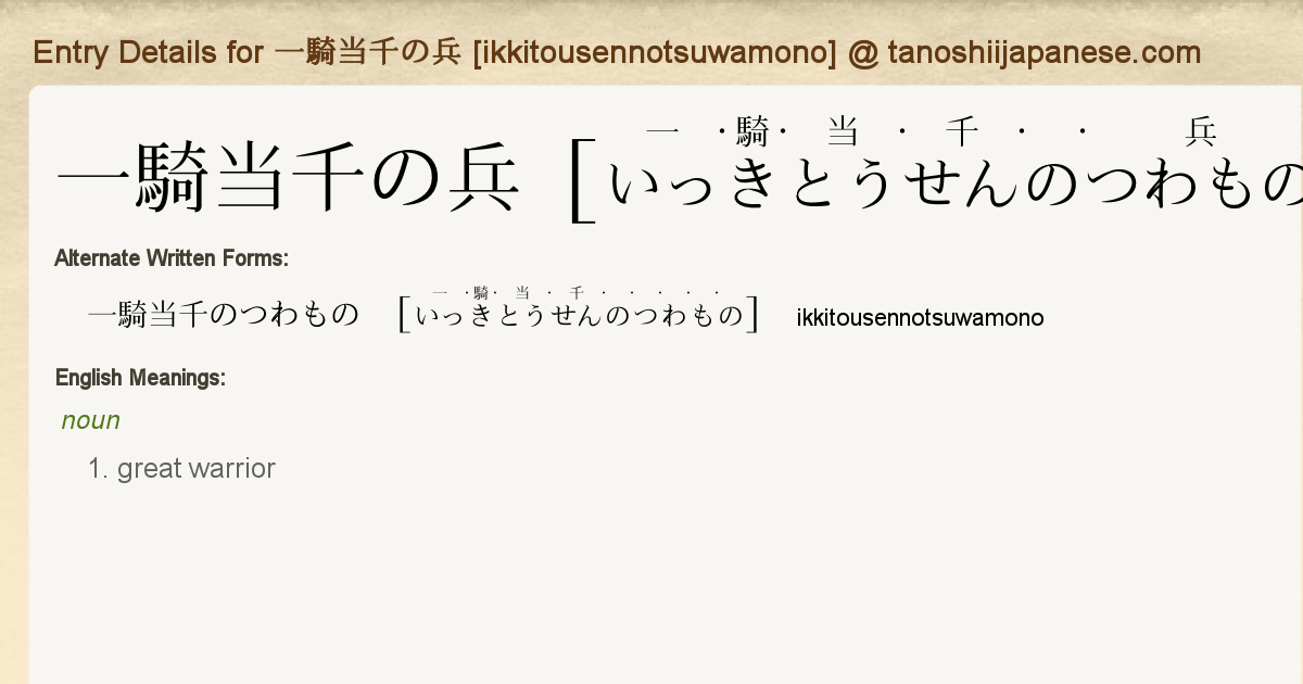 Entry Details For 一騎当千の兵 Ikkitousennotsuwamono Tanoshii Japanese