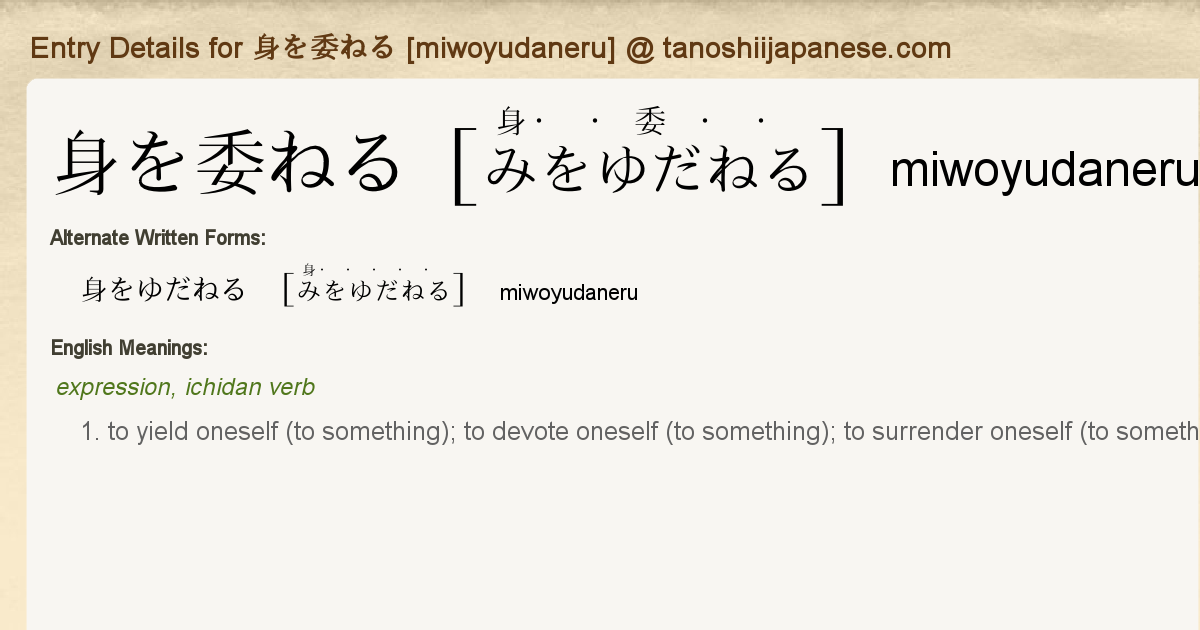 Entry Details For 身を委ねる Miwoyudaneru Tanoshii Japanese