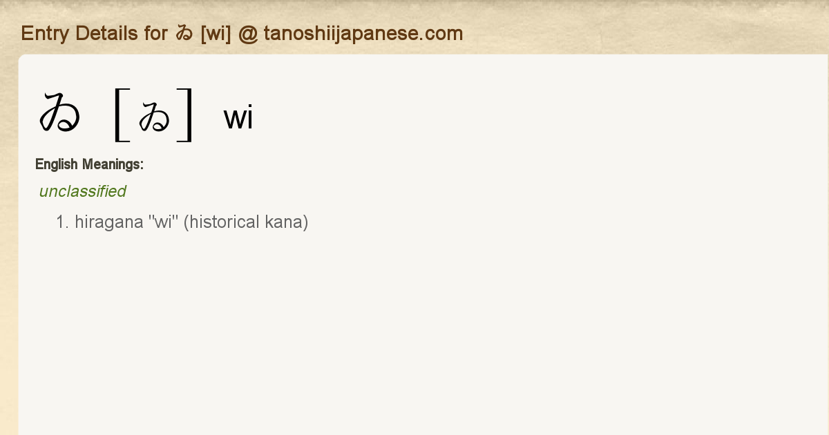 Entry Details for ゐ [wi] - Tanoshii Japanese