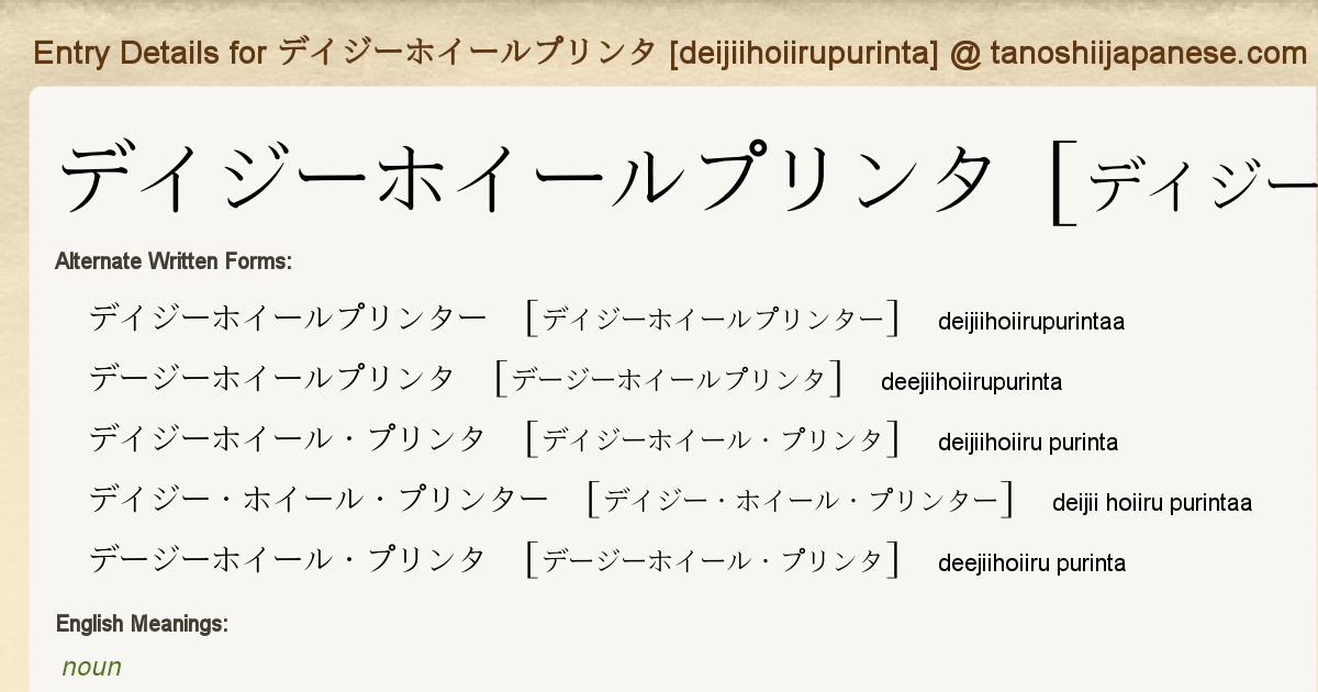 Entry Details For デイジーホイールプリンタ Deijiihoiirupurinta Tanoshii Japanese