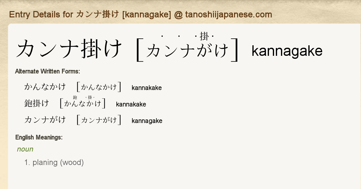 Entry Details For カンナ掛け Kannagake Tanoshii Japanese