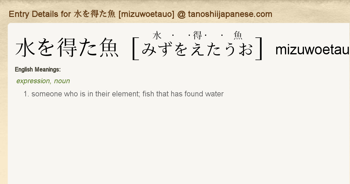 Entry Details For 水を得た魚 Mizuwoetauo Tanoshii Japanese
