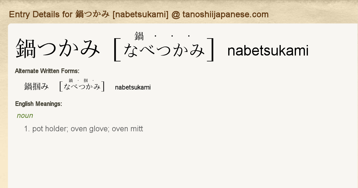 Entry Details for 鍋つかみ [nabetsukami] - Tanoshii Japanese