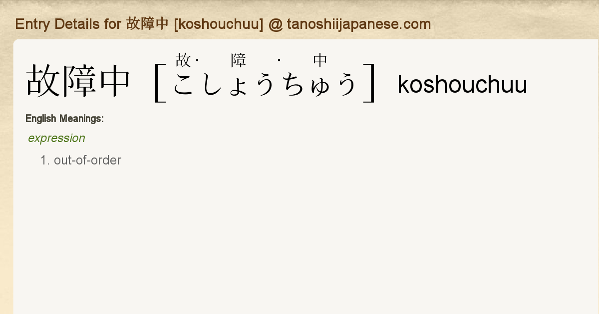 Entry Details for 故障中 [koshouchuu] - Tanoshii Japanese