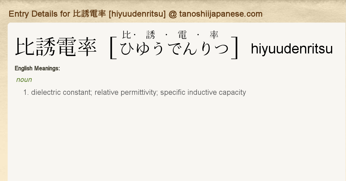 Entry Details For 比誘電率 Hiyuudenritsu Tanoshii Japanese