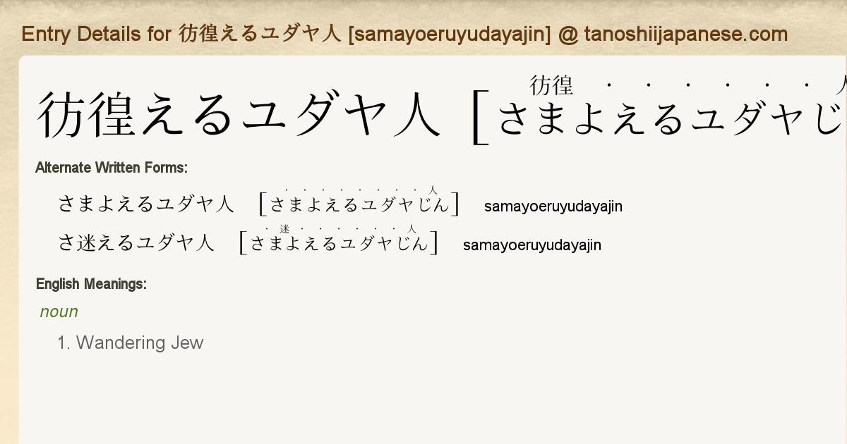 Entry Details For 彷徨えるユダヤ人 Samayoeruyudayajin Tanoshii Japanese