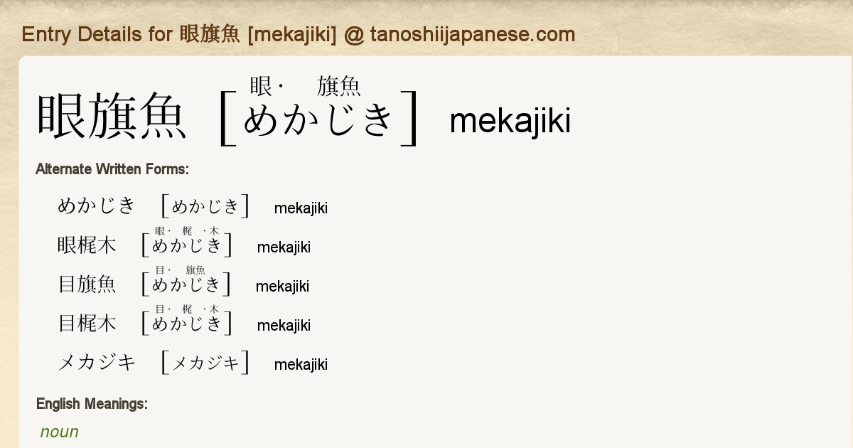 Entry Details For 眼旗魚 Mekajiki Tanoshii Japanese